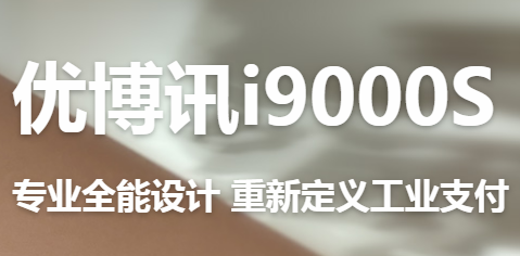 讓智慧交通觸手可及！優博訊推出移動ETC應用解決方案