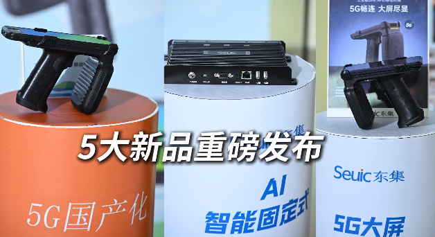 東集 2025 RFID新品發(fā)布會暨生態(tài)合作伙伴大會圓滿收官！