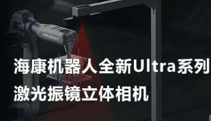 ?？禉C器人以Ultra命名的激光振鏡立體相機，究竟有多絲滑？