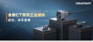 進化，永不足夠：海康機器人第三代工業(yè)相機CT系列震撼發(fā)布！