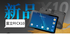重磅發布工業平板｜Cilico CX10全場景應用高效賦能