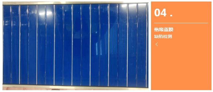 絕緣藍(lán)膜缺陷檢測.png 絕緣藍(lán)膜缺陷檢測.png