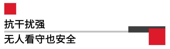 抗干擾強無人看守也安全.png 抗干擾強無人看守也安全.png
