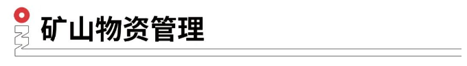 礦山物資管理.png 礦山物資管理.png