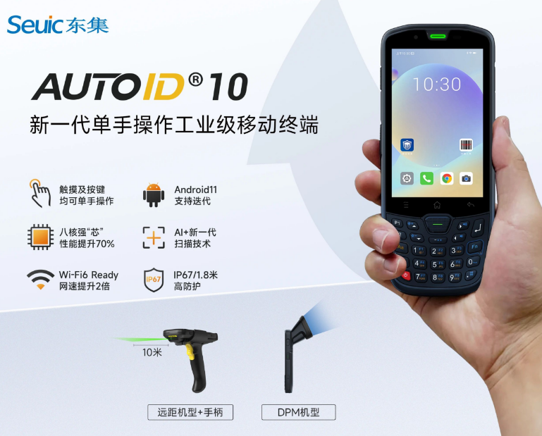 東集AUTOID10.png 東集AUTOID10.png